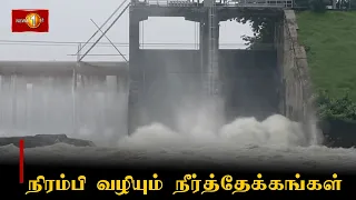 நிரம்பி வழியும் நீர்த்தேக்கங்கள்.. #dam #extremeweather #flood