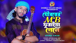  jouboner mb furaya gele shimul hasan new baul song