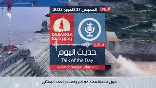 برنامج حديث اليوم من راديو وتلفزيون دبنقا اليوم الخميس 26 اكتوبر 2023 وقفوها لا للحرب 