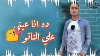 مهرجان انا عيني علي التاتو حسن شاكوش حموبيكا 2019 