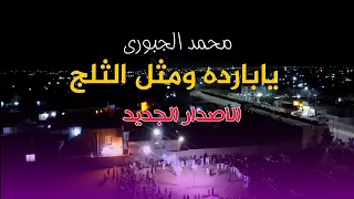 يابارده ومثل الثلج الاصدار الجديد محمد الجبوري 2023 حصريآ 