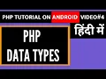 Data Types in Php Php Android Tutorial PHP on Android Phone Learn PHP on Android in Hindi free