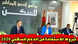 الحكومة تراجع شروط الاستفادة وإعادة دعم السكن في مالية 2026 