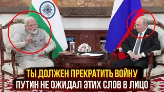 Ты должен прекратить войну - Путин в шоке, он не ожидал этих слов в лицо
