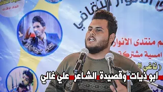 ابو ذيات وقصيدة  الشاعر علي غالي    امسية منتدئ الانوار دندنها