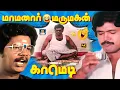 Lagu இதெல்லாம் அநியாயம் சோத்துக்குள்ள கோழி பண்ணையே இருக்கு 😜🐣🥚 | Goundamani Jangaraj | Prabhu | Fun | 4K
