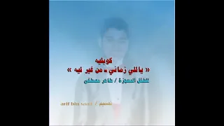 كوبليه ياللي زماني ـ طاهر مصطفى 