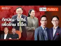 Download Lagu (RERUN) The Politics 10 ก.ย. 68 I ทักษิณรีไทร์ เพื่อไทยรีเซ็ต สนทนา สุรนันทน์ X ประกิต : Matichon TV