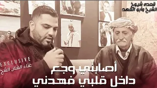  انصح ولاتفضح أصابني وجع داخل قلبي فهدني الشيخ  توزيع الفنان مهند الديري     ترند  محمد الشيخ دندنها