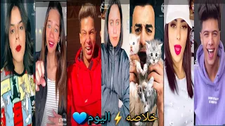 اقوي تجميعه تيك توك 2021 خلاصه اليوم  اقوي تجميعه تيك توك 2021 خلاصه اليوم