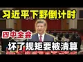 Download Lagu 国庆招待会看习近平下野倒计时|李强反了，重提汪洋中美夫妻论| 突取消访韩酒店，四中全会要被清算|中共内斗为什么不掀桌子？#习近平 #中共 #李强 #四中全會 #中国政治 #薄熙来 #胡锦涛