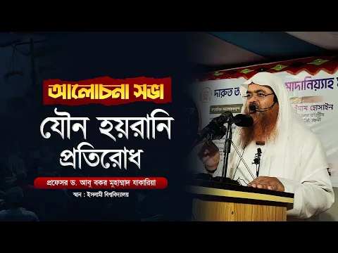 আলোচনা সভা বিষয় : যৌন হয়রানি প্রতিরোধ
