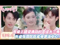 Download Lagu 【SUB】心动的信号第八季6-6：餐桌上暗流涌动的恋综大三角！长桌饭局吃吃成修罗场中心！#心动的信号s8 #恋综