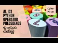 AL ICT Python Operator Precedence Sinhala