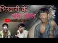 भिखारी के नया साल(sumit yadav c) please suport🙏 bhai subscribe