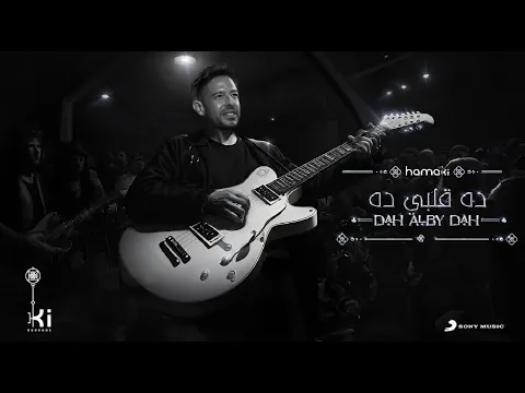 Download MP3 Hamaki - Dah Alby Dah | حماقي - ده قلبي ده