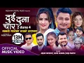 Download Lagu Dui Duna Char || दुई दुना चार By Arjun Sapkota, Laxmi Khadka \u0026 Raju Panthi - New Nepali Song 2078