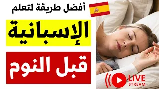 تعلم اللغة الإسبانية قبل النوم ستحفظ جميع الكلمات و العبارات الإسبانية اليومية من غير ما تشعر 