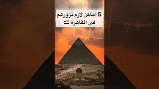 5 اماكن لازم تزورهم في القاهرة 