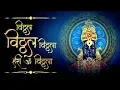 Download Lagu Vitthal Vitthal Vitthala Hari Om Vithala | Popular Vitthal Bhakti Song | Devotional Bhajan