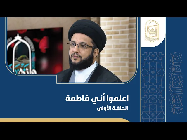 ⁣اعلموا أني فاطمة - السید یاسین الفضل - الحلقة الأولى
