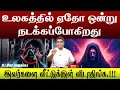 Download Lagu 🚫இவங்கள வீடுக்குள்ள விடாதிங்க PLEASE🙏🏻 | ஏதோ ஒன்று நடக்க போகிறது🥺 | MD JEGAN🔥 #tamil #mdjegan 