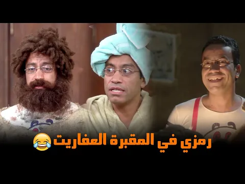 فيديو شوف قصة رمزي في المقبرة  😂| من مسلسل #راجل_وست_ستات