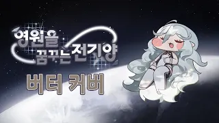 버터 Eternal Dreamer AI Cover 