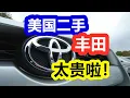 美国二手丰田太贵啦！日系SUV车价/市场/行情/TOYOTA/车市 RAV4/4Runner/Highlander/Grand Highlander/CH-R
