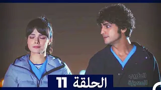 الطبيب المعجزة الحلقة 11 Arabic Dubbed HD 