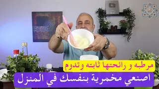 طريقة عمل المخمرية منزليا والحصول على رائحه للجسد والشعر ثابته وتدوم فترات طويلة 