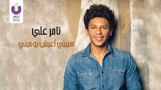Tamer Ali Seebny Aeesh Youmeiny Official Lyric Video تامر على سيبني اعيش يوميني 