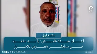 "ابنك عايش ومسجون بسوريا" والد مفقود بسبايكر يتعرض للابتـ..ـزاز ويخسر 90 آلف دولار!  | #متداول