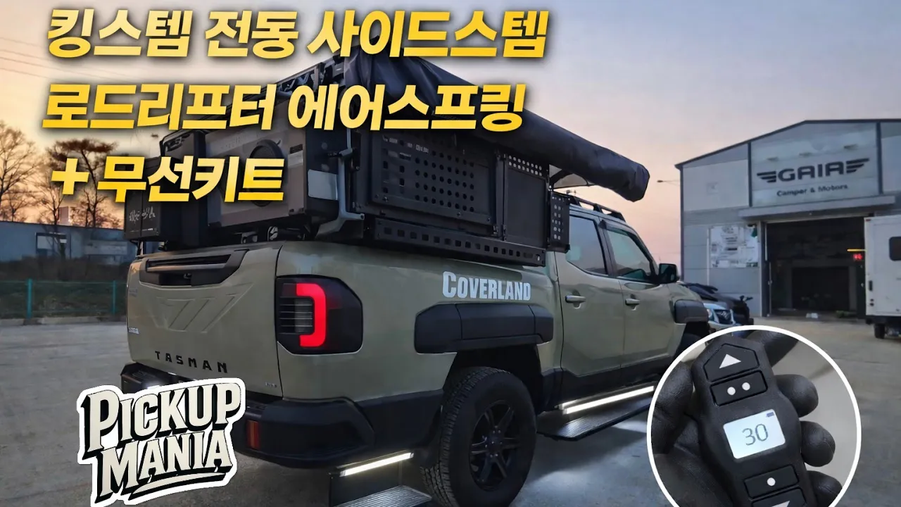 타스만 전동사이드스텝 킹스텝, 로드리프터 에어스프링 무선kit 픽업트럭 튜닝성지 김포 픽업매니아입니다 고버랜드 경기서부지사 #트럭캠퍼 #픽업캠퍼 #고버랜드 #타스만 #튜닝 サムネイル