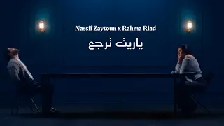                                                                ناصيف زيتون و رحمة رياض   ياريت ترجع دندنها