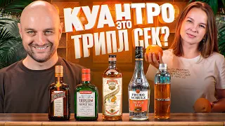 КУАНТРО, ТРИПЛ СЕК, КЮРАСАО 🍊 Чем отличаются и что брать в бар?