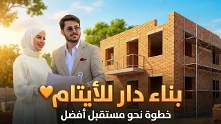 قررت أغيّر حياة عائلة كامله للأبد !