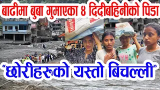 बाढीमा बुवा गुमाएका ४ दिदीबहिनीको पिडादायी कहानी: छोरीहरुको बिचल्ली, राहत लिन जाँदा पनि पाइएन Flood