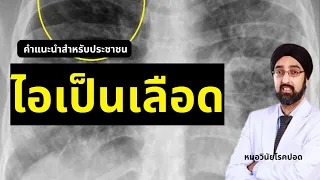 การรักษาไอเป็นเลือดทำอย่างไรบ้าง