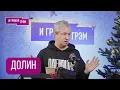 ДОЛИН: \