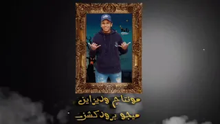 حصريآ مهرجان اليلة نوة من تيم صناع السعادة      دندنها