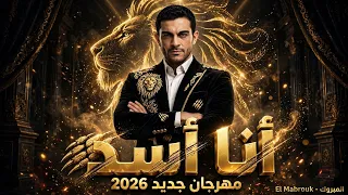 مهرجان انا اسد   المبروك              مهرجان جديد                هيدمر الشارع    دندنها