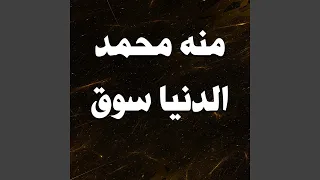                 الدنيا سوق دندنها