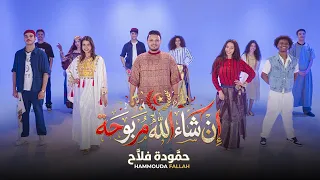 حمودة فلاح إن شاء الله مربوحة                                                          دندنها