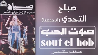 التحدي  اتخدعنا  صباح دندنها