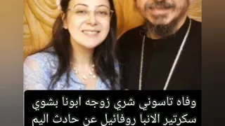 عاجل وفاه تاسوني شري عن حادث زوجه ابونا بشوي سكرتير الانبا روفائيل 