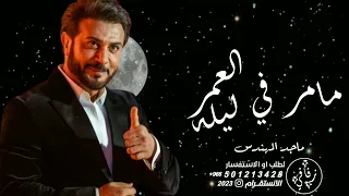 ماجد المهندس زفة مامر في العمر ليله زفات     زفه مجانيه بدون حقوق تنفيذ بلاسماء      دندنها