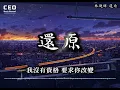 林健輝 - 還原（高清版）【希望你會快樂一點 這是我放手的條件我可以接受寂寞無止境的鍛煉所有的思念游到你的唇邊】#林健輝 #shorts #lyrics #动态歌词lyrics #動態歌詞lyrics