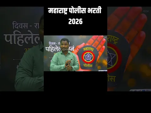 पोलीस भरती करता असाल तर नक्की बघा #PoliceBharti #पोलीसभरतीजाहिरात #shorts #shortfeed