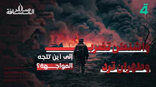 واشنطن تضرب وطهران ترد.. إلى أين تتجه المواجهة؟ | المسافة صفر مع محمد الخزاعي